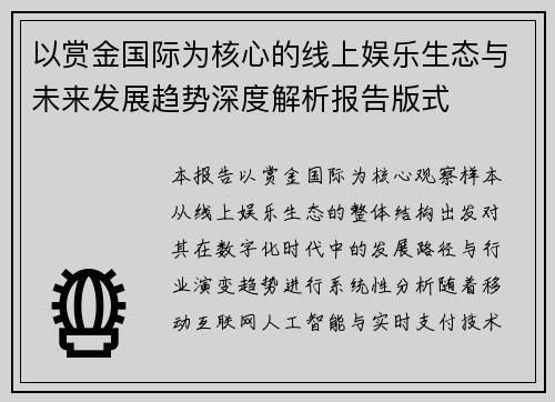 以赏金国际为核心的线上娱乐生态与未来发展趋势深度解析报告版式