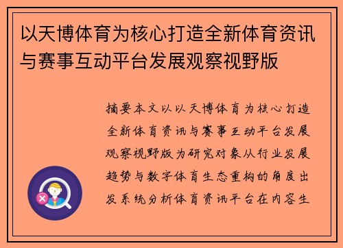 以天博体育为核心打造全新体育资讯与赛事互动平台发展观察视野版 以天博体育为核心打造全新体育资讯与赛事互动平台发展观察视野版