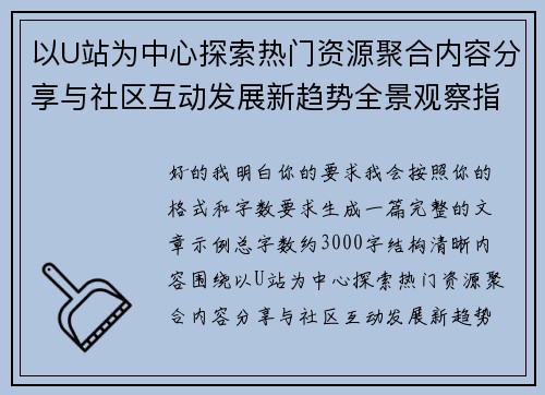 以U站为中心探索热门资源聚合内容分享与社区互动发展新趋势全景观察指南