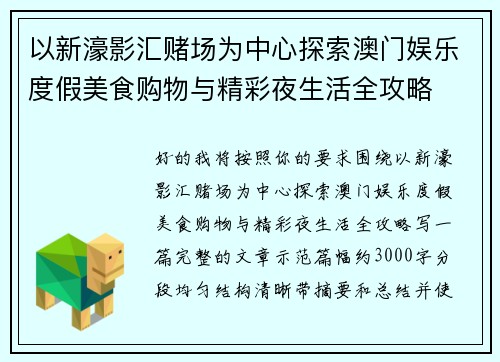 以新濠影汇赌场为中心探索澳门娱乐度假美食购物与精彩夜生活全攻略