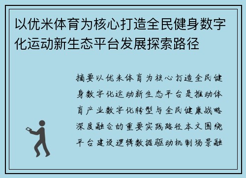 以优米体育为核心打造全民健身数字化运动新生态平台发展探索路径