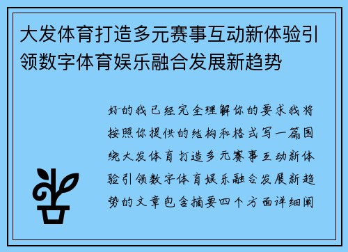大发体育打造多元赛事互动新体验引领数字体育娱乐融合发展新趋势