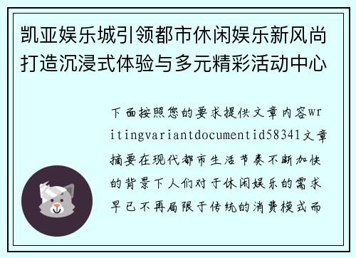 凯亚娱乐城引领都市休闲娱乐新风尚打造沉浸式体验与多元精彩活动中心