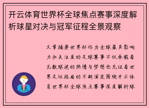开云体育世界杯全球焦点赛事深度解析球星对决与冠军征程全景观察 开云体育世界杯全球焦点赛事深度解析球星对决与冠军征程全景观察