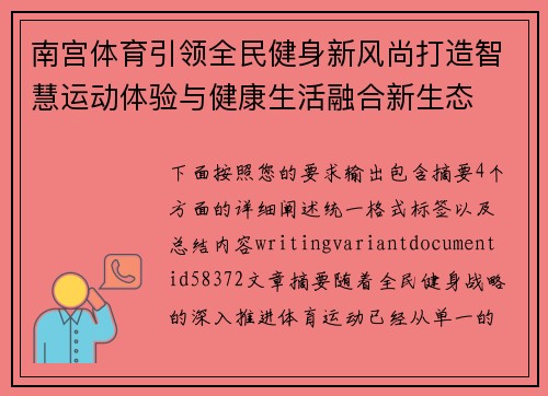 南宫体育引领全民健身新风尚打造智慧运动体验与健康生活融合新生态 南宫体育引领全民健身新风尚打造智慧运动体验与健康生活融合新生态
