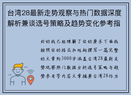 台湾28最新走势观察与热门数据深度解析兼谈选号策略及趋势变化参考指南