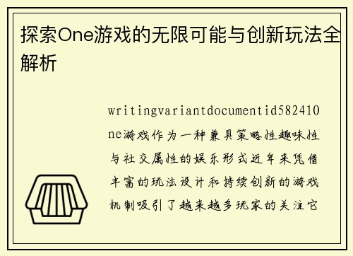 探索One游戏的无限可能与创新玩法全解析