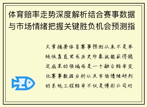 体育赔率走势深度解析结合赛事数据与市场情绪把握关键胜负机会预测指南