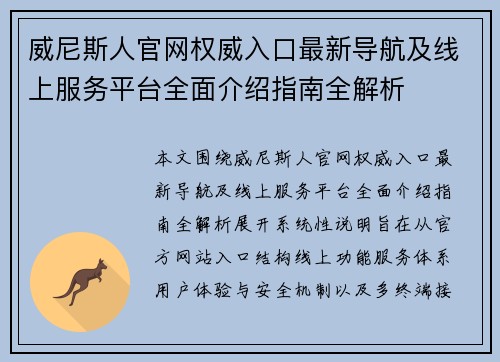威尼斯人官网权威入口最新导航及线上服务平台全面介绍指南全解析