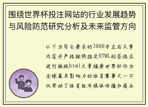 围绕世界杯投注网站的行业发展趋势与风险防范研究分析及未来监管方向探讨