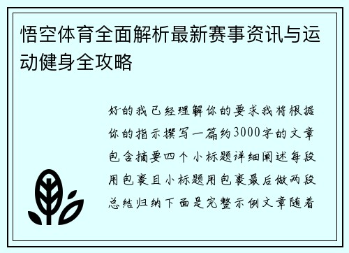 悟空体育全面解析最新赛事资讯与运动健身全攻略