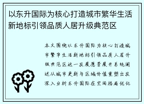 以东升国际为核心打造城市繁华生活新地标引领品质人居升级典范区