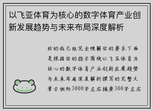 以飞亚体育为核心的数字体育产业创新发展趋势与未来布局深度解析