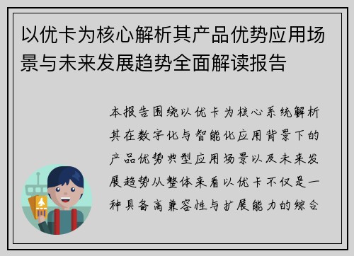 以优卡为核心解析其产品优势应用场景与未来发展趋势全面解读报告