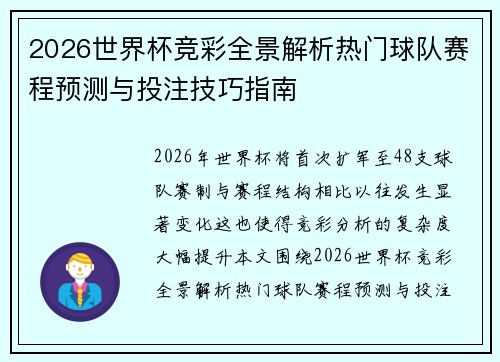 2026世界杯竞彩全景解析热门球队赛程预测与投注技巧指南 2026世界杯竞彩全景解析热门球队赛程预测与投注技巧指南