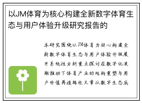 以JM体育为核心构建全新数字体育生态与用户体验升级研究报告的
