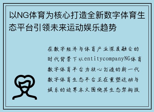 以NG体育为核心打造全新数字体育生态平台引领未来运动娱乐趋势