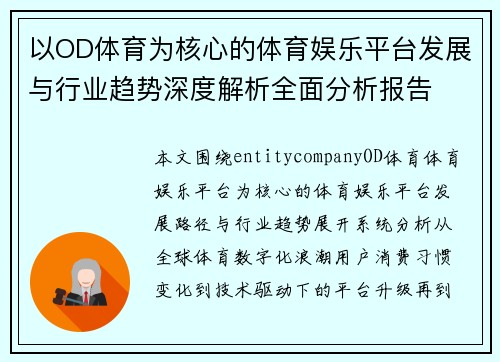 以OD体育为核心的体育娱乐平台发展与行业趋势深度解析全面分析报告