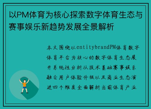 以PM体育为核心探索数字体育生态与赛事娱乐新趋势发展全景解析