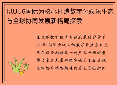 以UU6国际为核心打造数字化娱乐生态与全球协同发展新格局探索