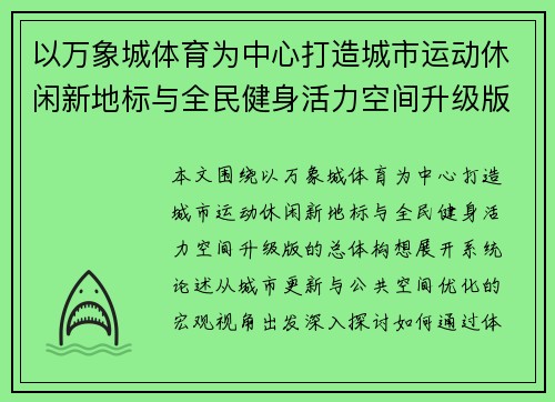 以万象城体育为中心打造城市运动休闲新地标与全民健身活力空间升级版