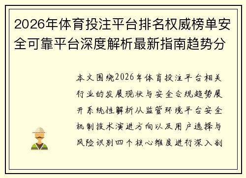 2026年体育投注平台排名权威榜单安全可靠平台深度解析最新指南趋势分析 2026年体育投注平台排名权威榜单安全可靠平台深度解析最新指南趋势分析