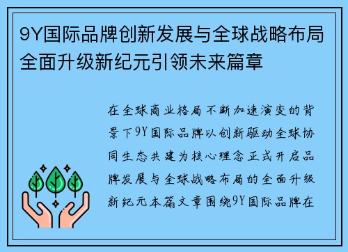 9Y国际品牌创新发展与全球战略布局全面升级新纪元引领未来篇章