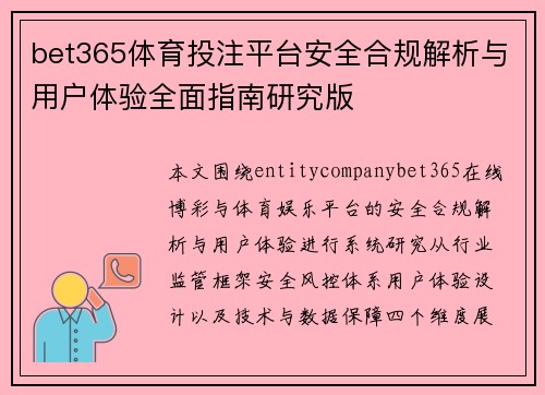 bet365体育投注平台安全合规解析与用户体验全面指南研究版 bet365体育投注平台安全合规解析与用户体验全面指南研究版