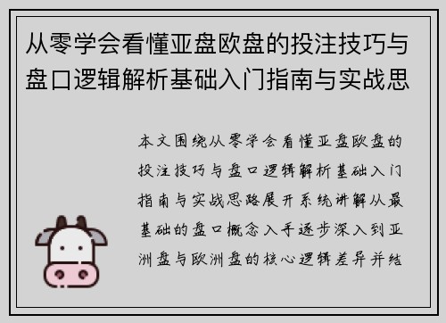 从零学会看懂亚盘欧盘的投注技巧与盘口逻辑解析基础入门指南与实战思路