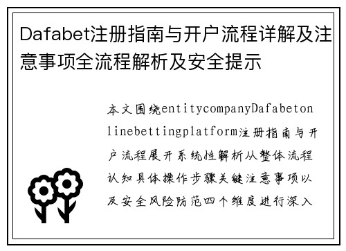 Dafabet注册指南与开户流程详解及注意事项全流程解析及安全提示 Dafabet注册指南与开户流程详解及注意事项全流程解析及安全提示