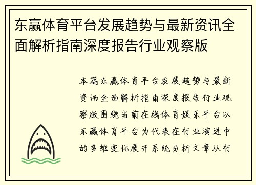 东赢体育平台发展趋势与最新资讯全面解析指南深度报告行业观察版