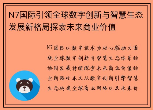 N7国际引领全球数字创新与智慧生态发展新格局探索未来商业价值