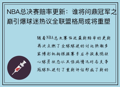 NBA总决赛赔率更新：谁将问鼎冠军之巅引爆球迷热议全联盟格局或将重塑