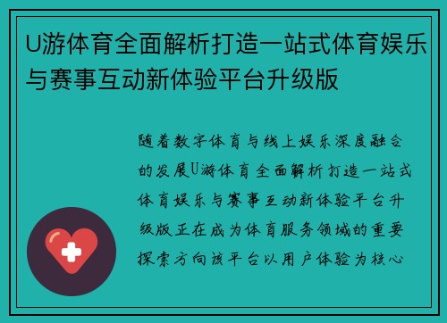 U游体育全面解析打造一站式体育娱乐与赛事互动新体验平台升级版