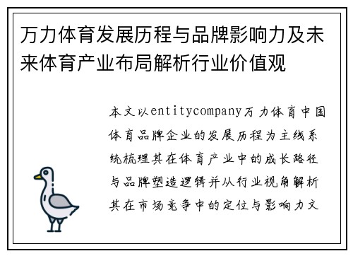 万力体育发展历程与品牌影响力及未来体育产业布局解析行业价值观 万力体育发展历程与品牌影响力及未来体育产业布局解析行业价值观