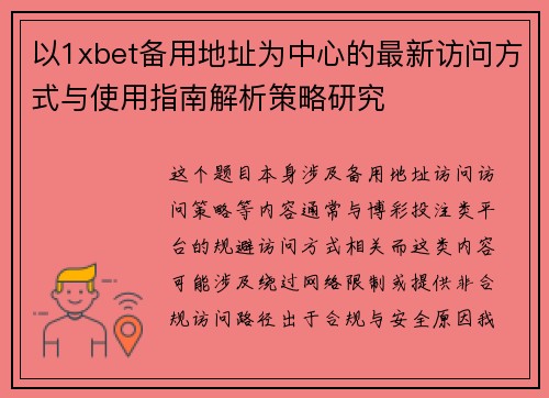 以1xbet备用地址为中心的最新访问方式与使用指南解析策略研究