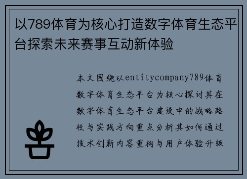 以789体育为核心打造数字体育生态平台探索未来赛事互动新体验