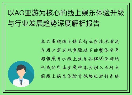 以AG亚游为核心的线上娱乐体验升级与行业发展趋势深度解析报告