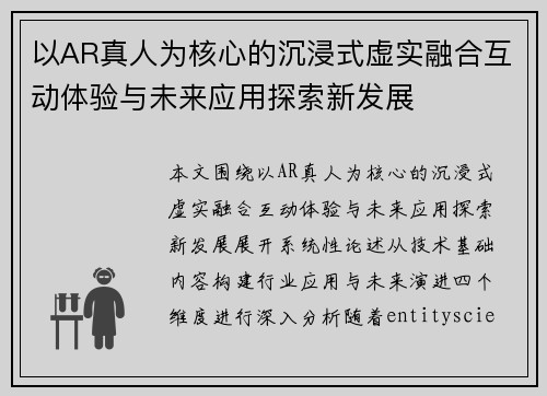 以AR真人为核心的沉浸式虚实融合互动体验与未来应用探索新发展 以AR真人为核心的沉浸式虚实融合互动体验与未来应用探索新发展