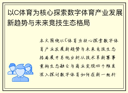 以C体育为核心探索数字体育产业发展新趋势与未来竞技生态格局 以C体育为核心探索数字体育产业发展新趋势与未来竞技生态格局