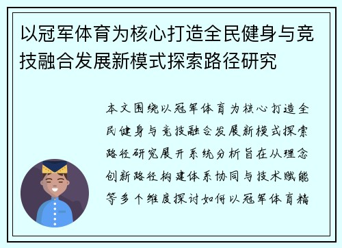 以冠军体育为核心打造全民健身与竞技融合发展新模式探索路径研究