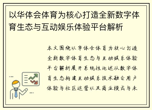 以华体会体育为核心打造全新数字体育生态与互动娱乐体验平台解析