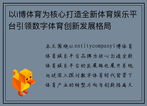 以i博体育为核心打造全新体育娱乐平台引领数字体育创新发展格局 以i博体育为核心打造全新体育娱乐平台引领数字体育创新发展格局