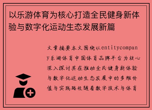 以乐游体育为核心打造全民健身新体验与数字化运动生态发展新篇