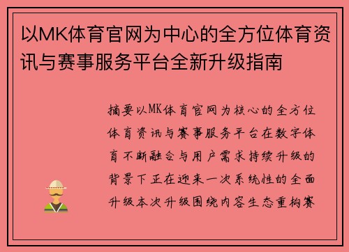 以MK体育官网为中心的全方位体育资讯与赛事服务平台全新升级指南 以MK体育官网为中心的全方位体育资讯与赛事服务平台全新升级指南