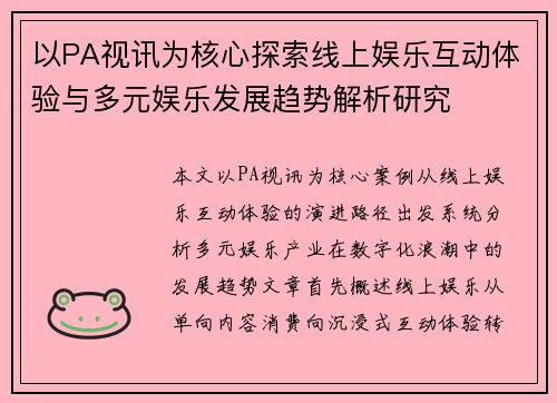 以PA视讯为核心探索线上娱乐互动体验与多元娱乐发展趋势解析研究 以PA视讯为核心探索线上娱乐互动体验与多元娱乐发展趋势解析研究