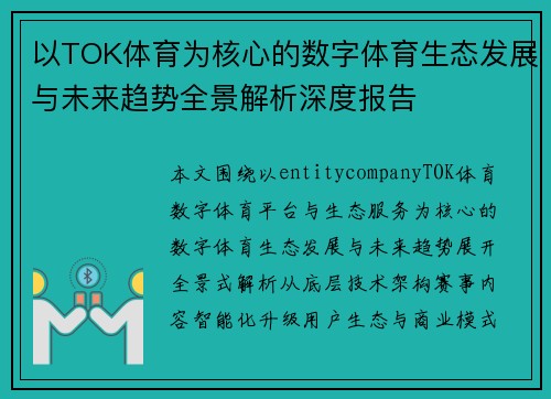 以TOK体育为核心的数字体育生态发展与未来趋势全景解析深度报告