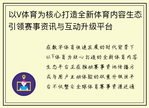 以V体育为核心打造全新体育内容生态引领赛事资讯与互动升级平台 以V体育为核心打造全新体育内容生态引领赛事资讯与互动升级平台