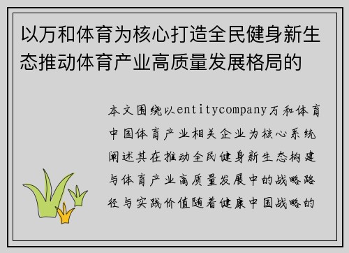 以万和体育为核心打造全民健身新生态推动体育产业高质量发展格局的 以万和体育为核心打造全民健身新生态推动体育产业高质量发展格局的
