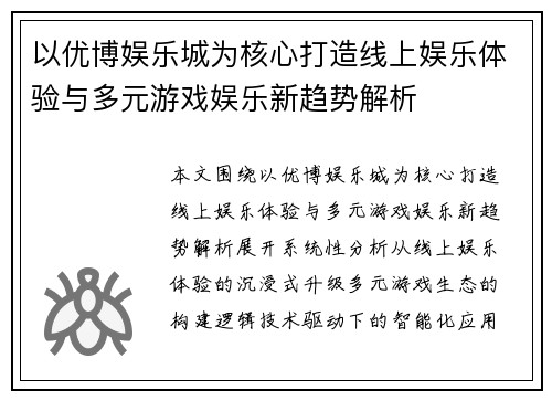 以优博娱乐城为核心打造线上娱乐体验与多元游戏娱乐新趋势解析